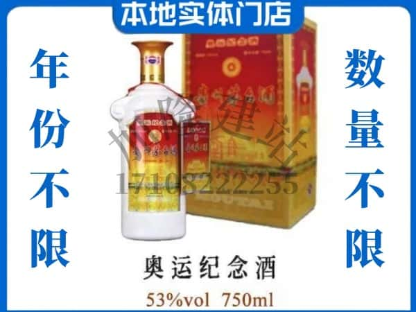 ​张家界回收奥运纪念茅台酒空酒瓶价格