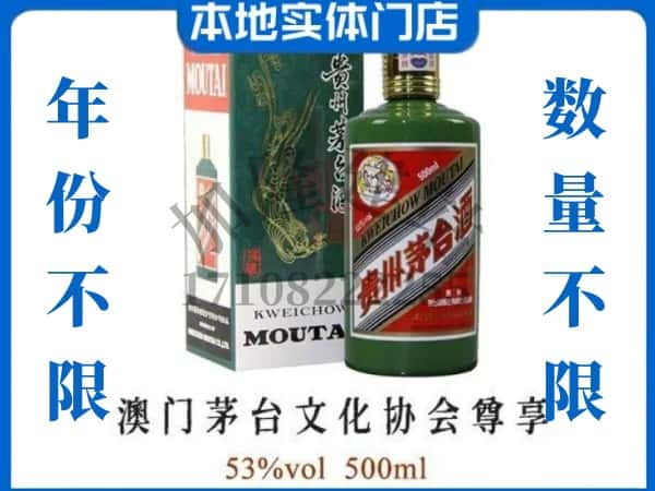 张家界回收贵州茅台酒澳门茅台文化协会尊享.jpg