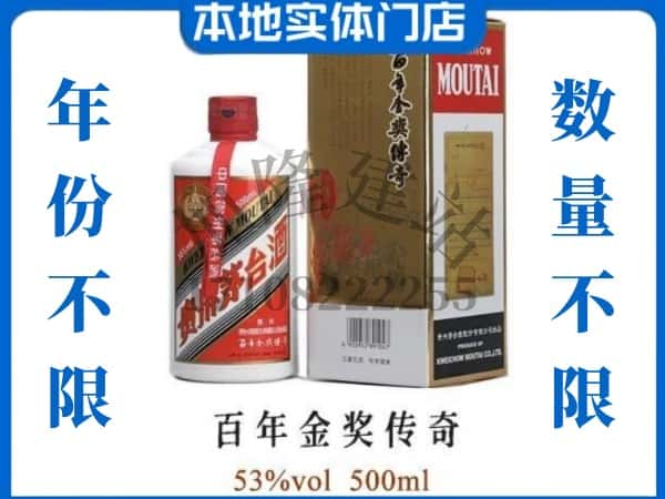 张家界回收贵州茅台酒百年金奖传奇.jpg